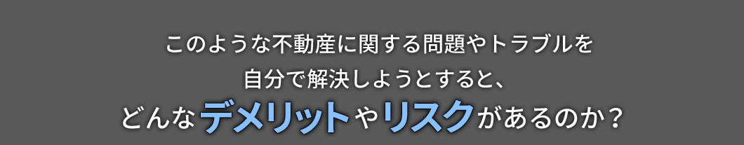 このような問題を自分で解決しようとすると、どんなデメリットやリスクがあるのか？