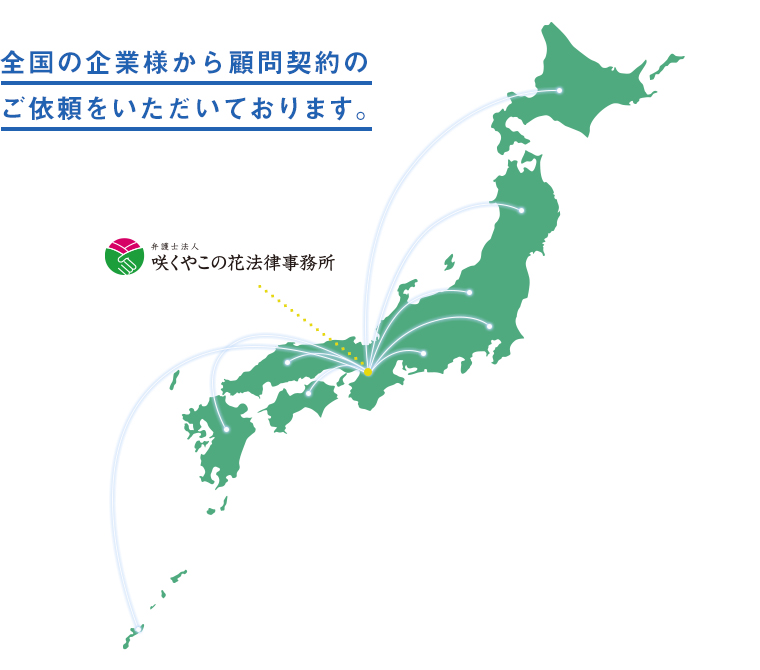 全国の企業様から顧問契約のご依頼をいただいております。