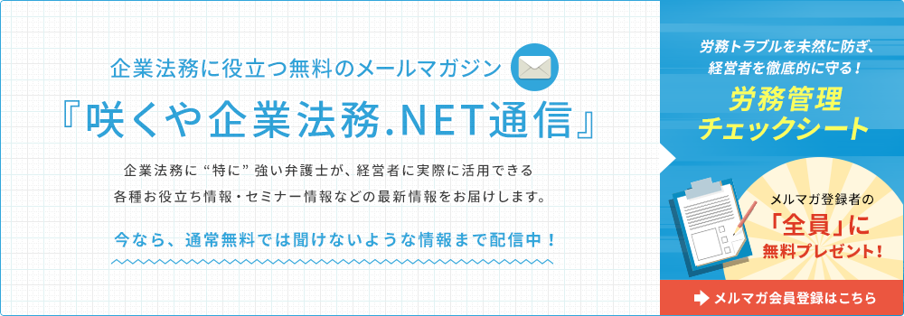 企業法務に役立つ無料のメールマガジン『咲くや企業法務.NET通信』