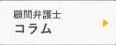 顧問弁護士コラム