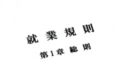 弁護士が教える就業規則の作成！記載事項・届出の注意点などを徹底解説