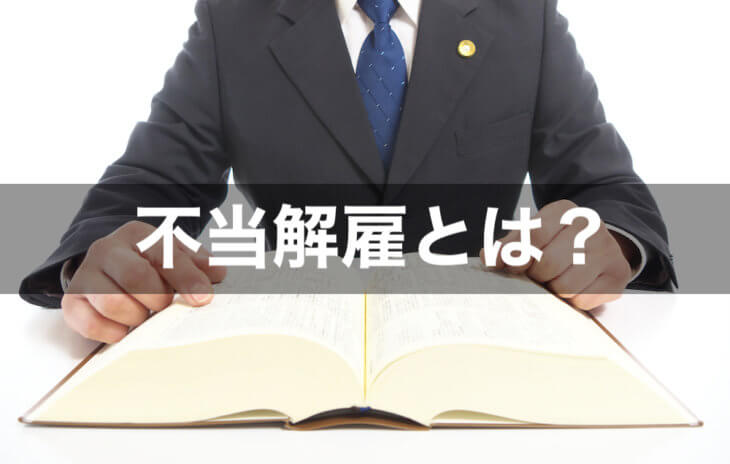 不当解雇とは？正当な解雇との違いを例をあげて弁護士が解説