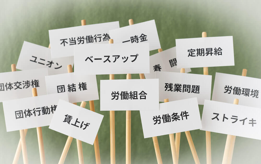 労働問題・労務トラブルの種類と特徴