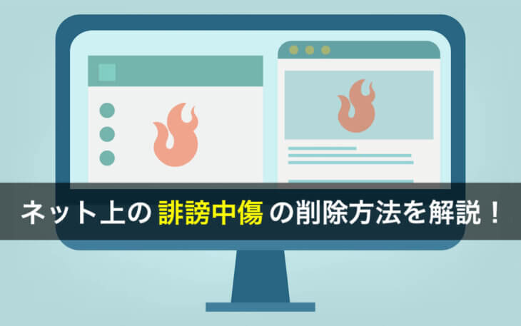 インターネットの誹謗中傷の記事を削除依頼する方法