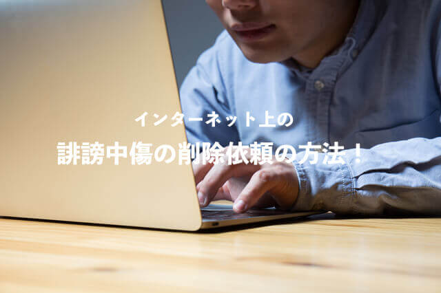 ネット上の記事など誹謗中傷の削除依頼の正しい方法とは？