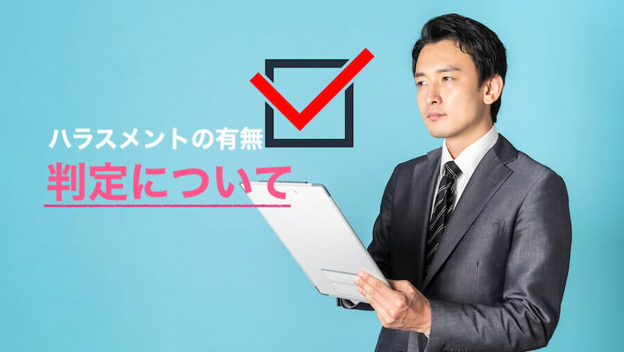 調査終了後はハラスメントの有無についての判定が必要