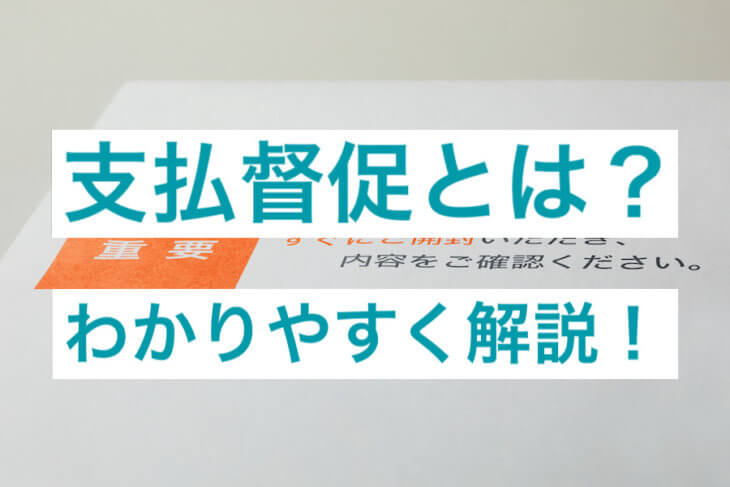 支払督促とは?債権回収の場面での利用のメリットとデメリットを解説