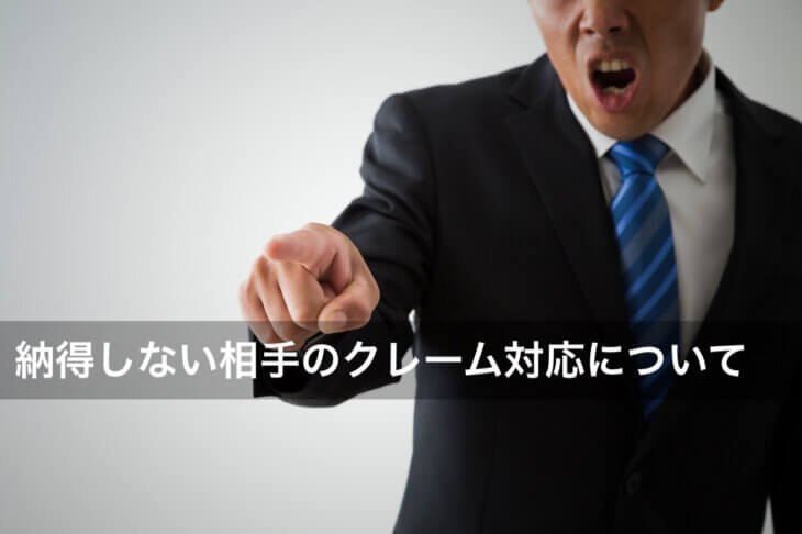 納得しない相手のクレーム対応はここがポイント!