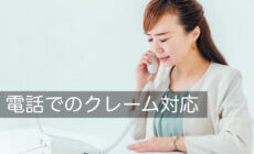 電話でのクレーム対応の重要ポイントをわかりやすく解説！