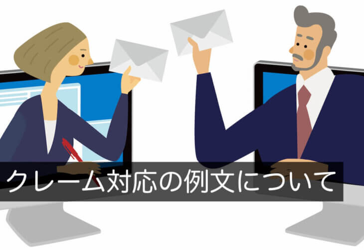 クレーム対応の例文をポイント解説付きで公開中