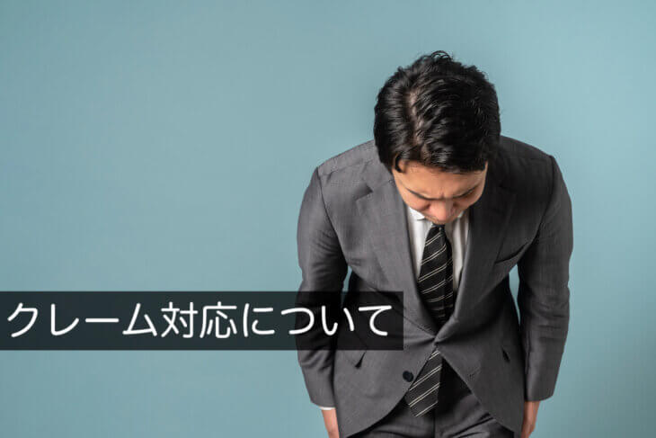 クレーム対応について正しい方法など重要ポイントを徹底解説!