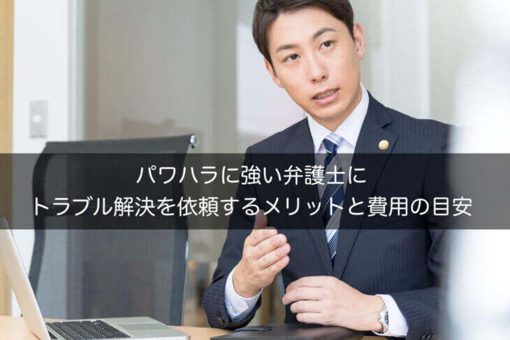 パワハラに強い弁護士にトラブル解決を依頼するメリットと費用の目安