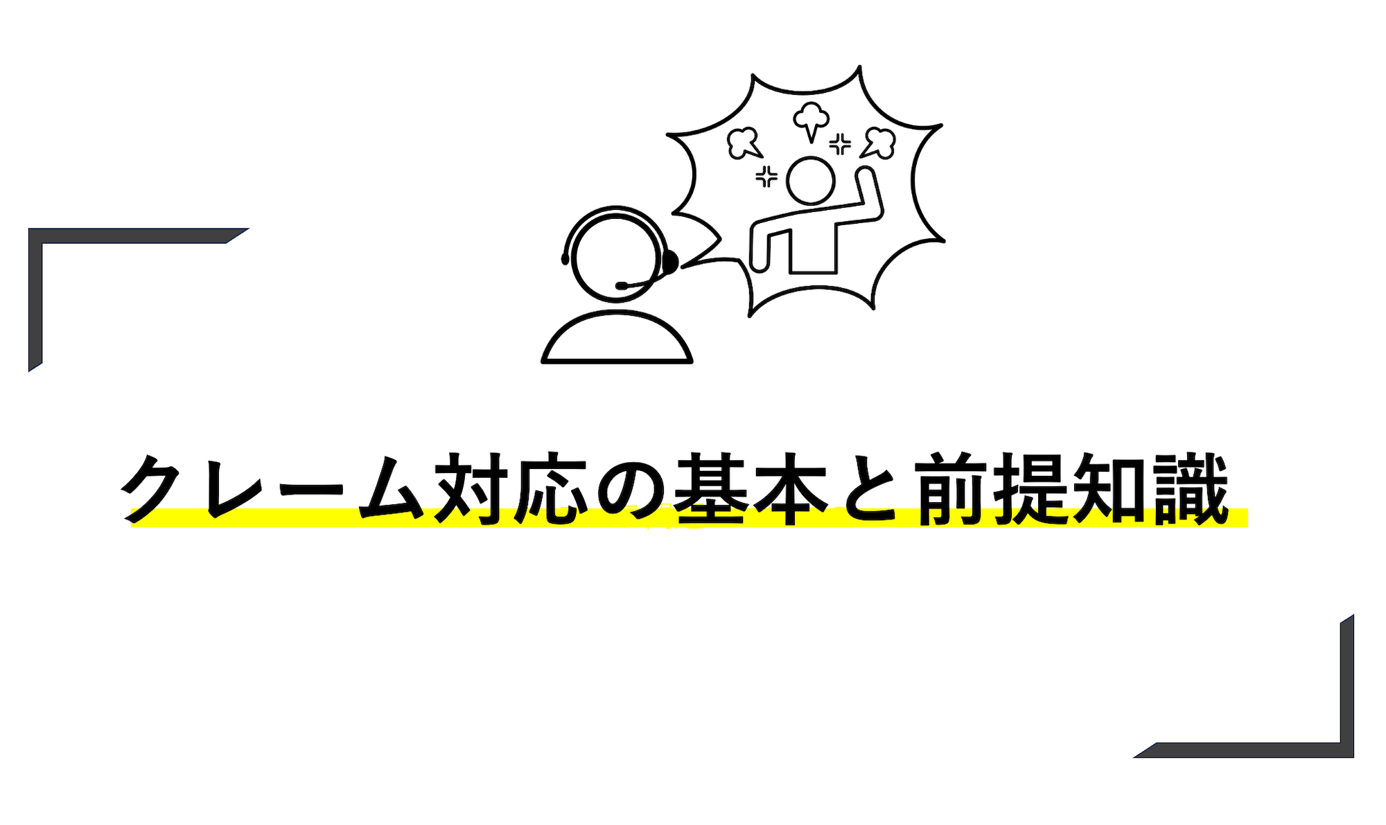 クレーム対応の基本と前提知識