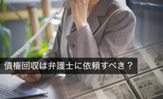 債権回収は弁護士に依頼すべき？相談するメリットや弁護士費用を解説