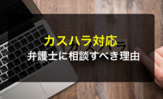 カスハラ（カスタマーハラスメント）対応を弁護士に相談すべき理由
